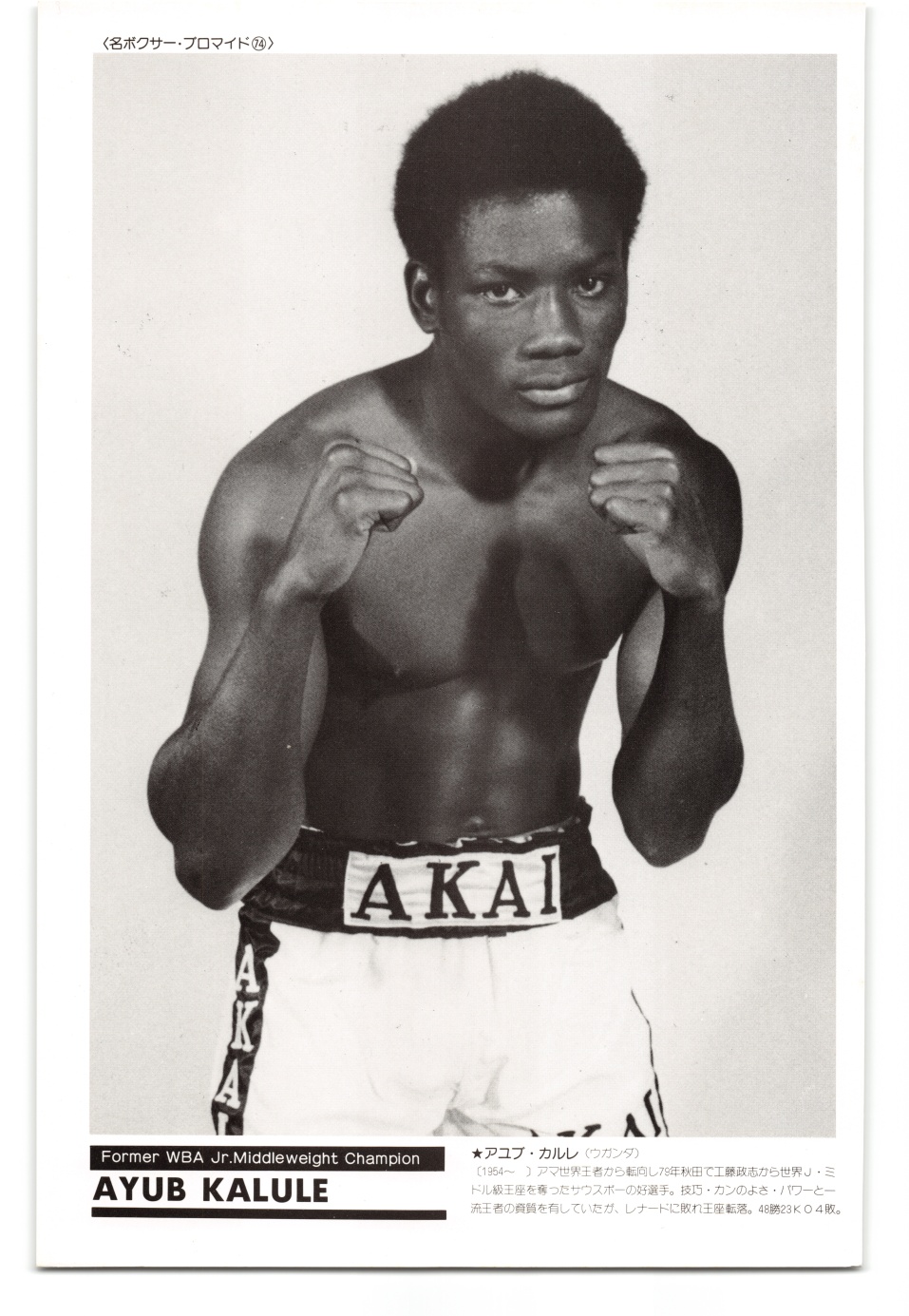 ayub kalule vintage c 1988 japan world boxing card photo premium 74 21